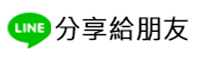 用LINE分享給朋友